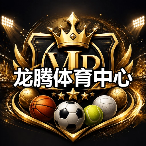龙腾体育中心